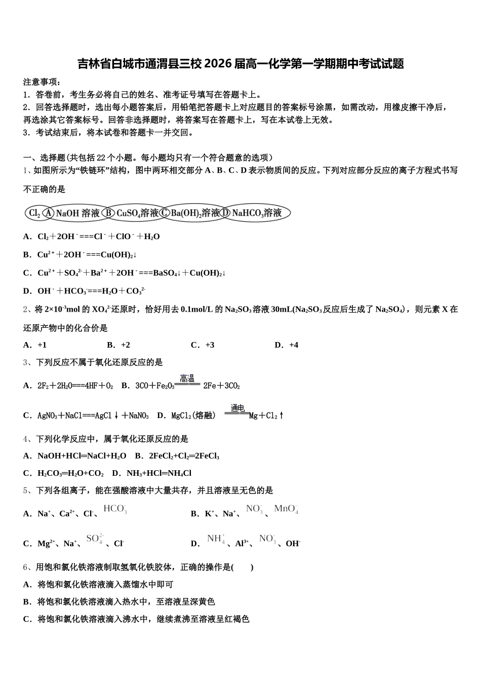 吉林省白城市通渭县三校2026届高一化学第一学期期中考试试题含解析_第1页