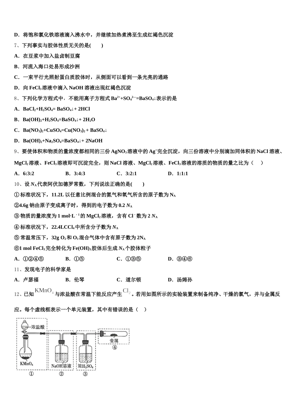 吉林省白城市通渭县三校2026届高一化学第一学期期中考试试题含解析_第2页