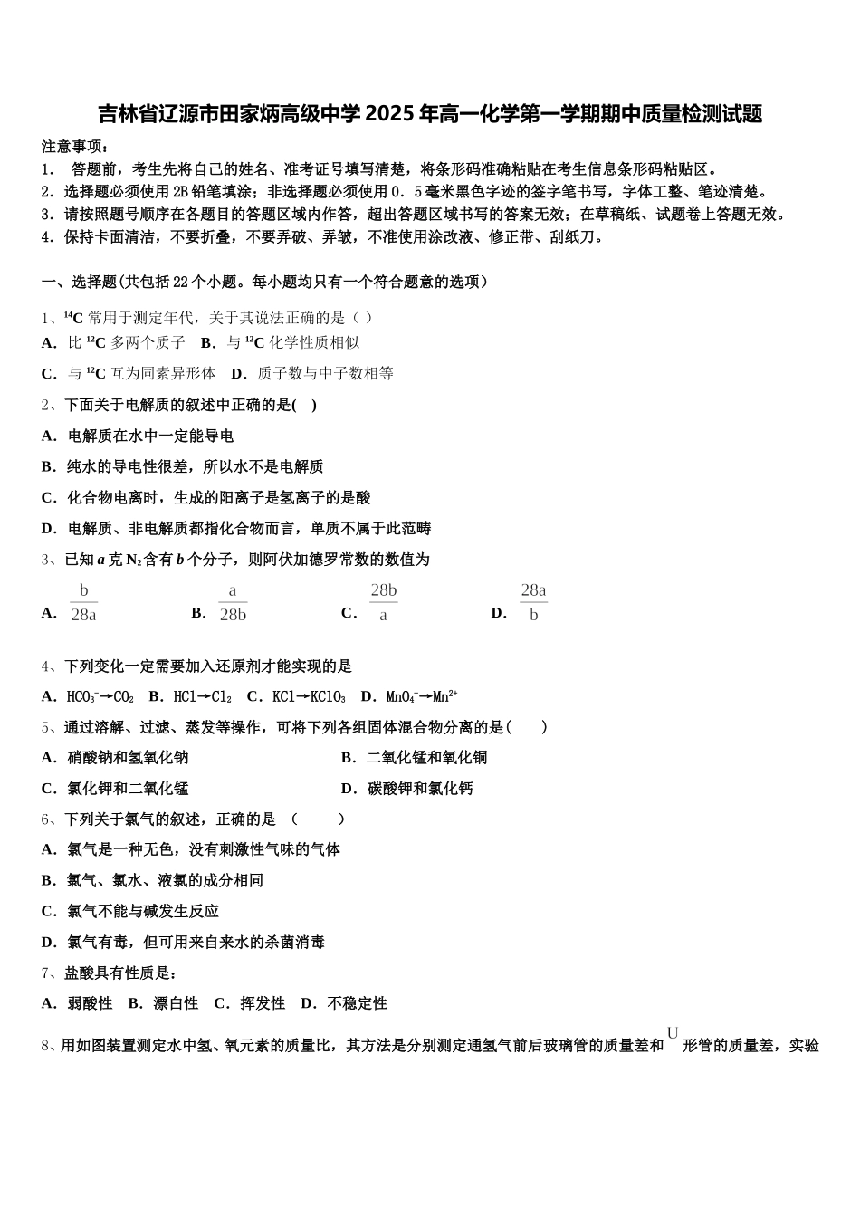 吉林省辽源市田家炳高级中学2025年高一化学第一学期期中质量检测试题含解析_第1页