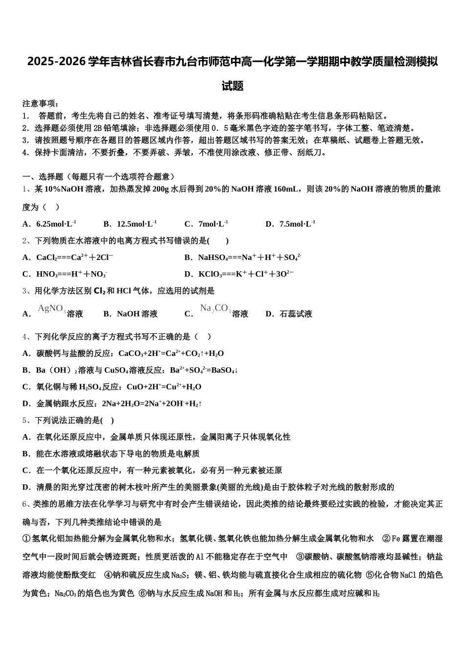 2025-2026学年吉林省长春市九台市师范中高一化学第一学期期中教学质量检测模拟试题含解析_第1页