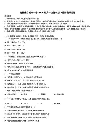 吉林省白城市一中2026届高一上化学期中检测模拟试题含解析