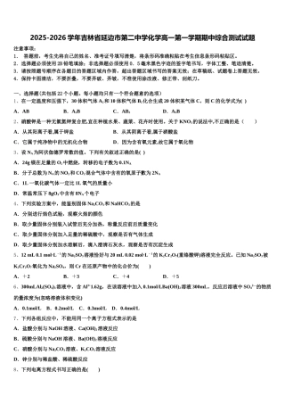 2025-2026学年吉林省延边市第二中学化学高一第一学期期中综合测试试题含解析