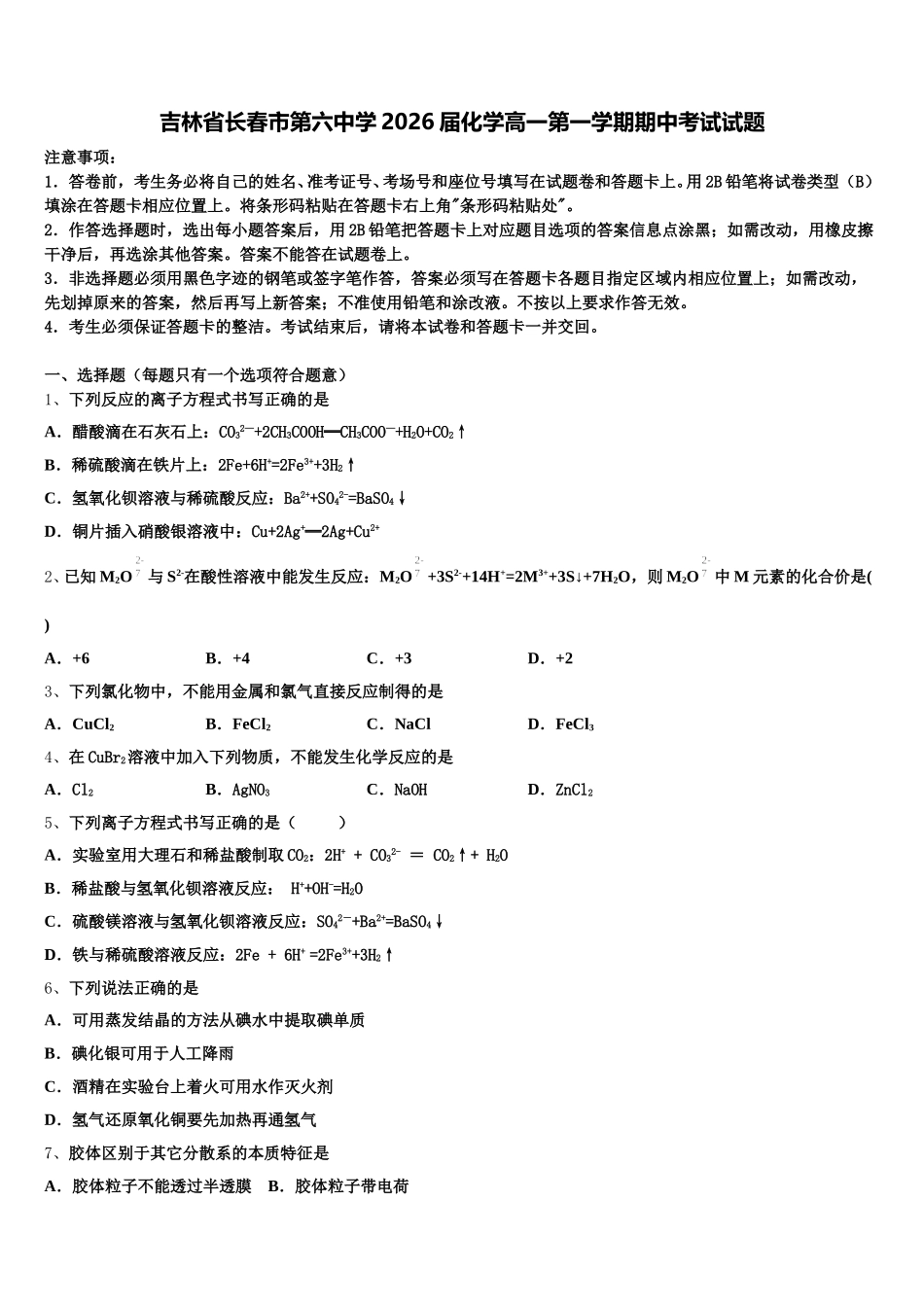 吉林省长春市第六中学2026届化学高一第一学期期中考试试题含解析_第1页