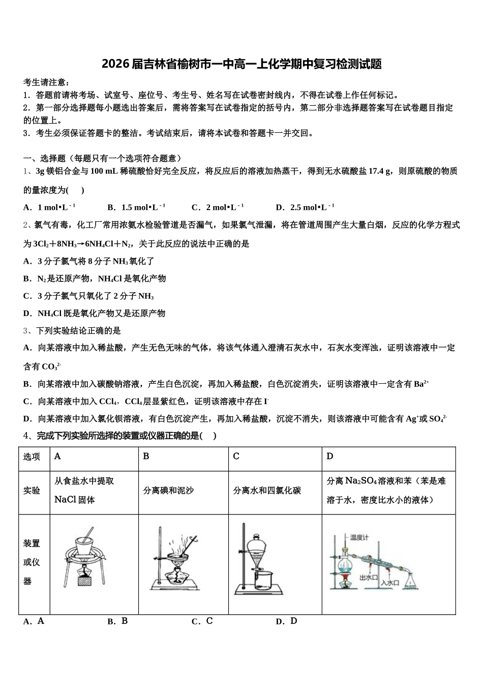 2026届吉林省榆树市一中高一上化学期中复习检测试题含解析_第1页