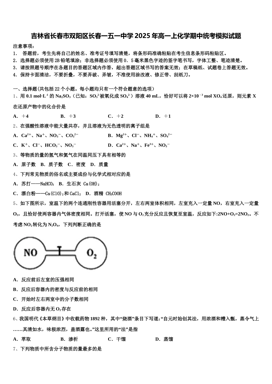 吉林省长春市双阳区长春一五一中学2025年高一上化学期中统考模拟试题含解析_第1页
