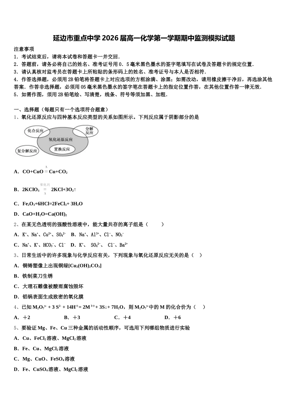 延边市重点中学2026届高一化学第一学期期中监测模拟试题含解析_第1页