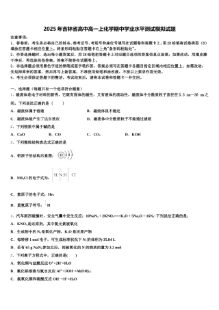 2025年吉林省高中高一上化学期中学业水平测试模拟试题含解析