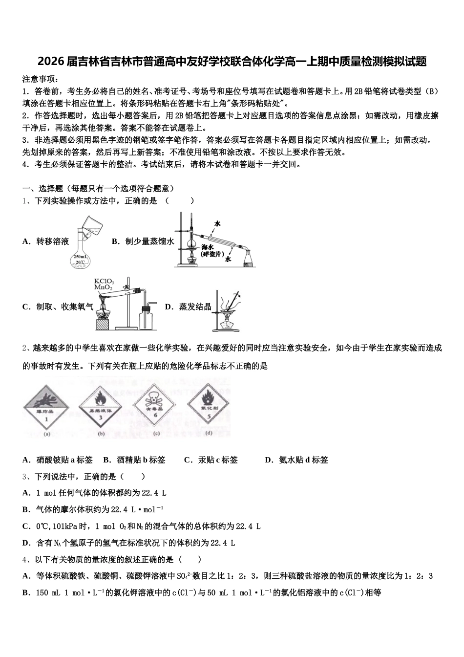 2026届吉林省吉林市普通高中友好学校联合体化学高一上期中质量检测模拟试题含解析_第1页