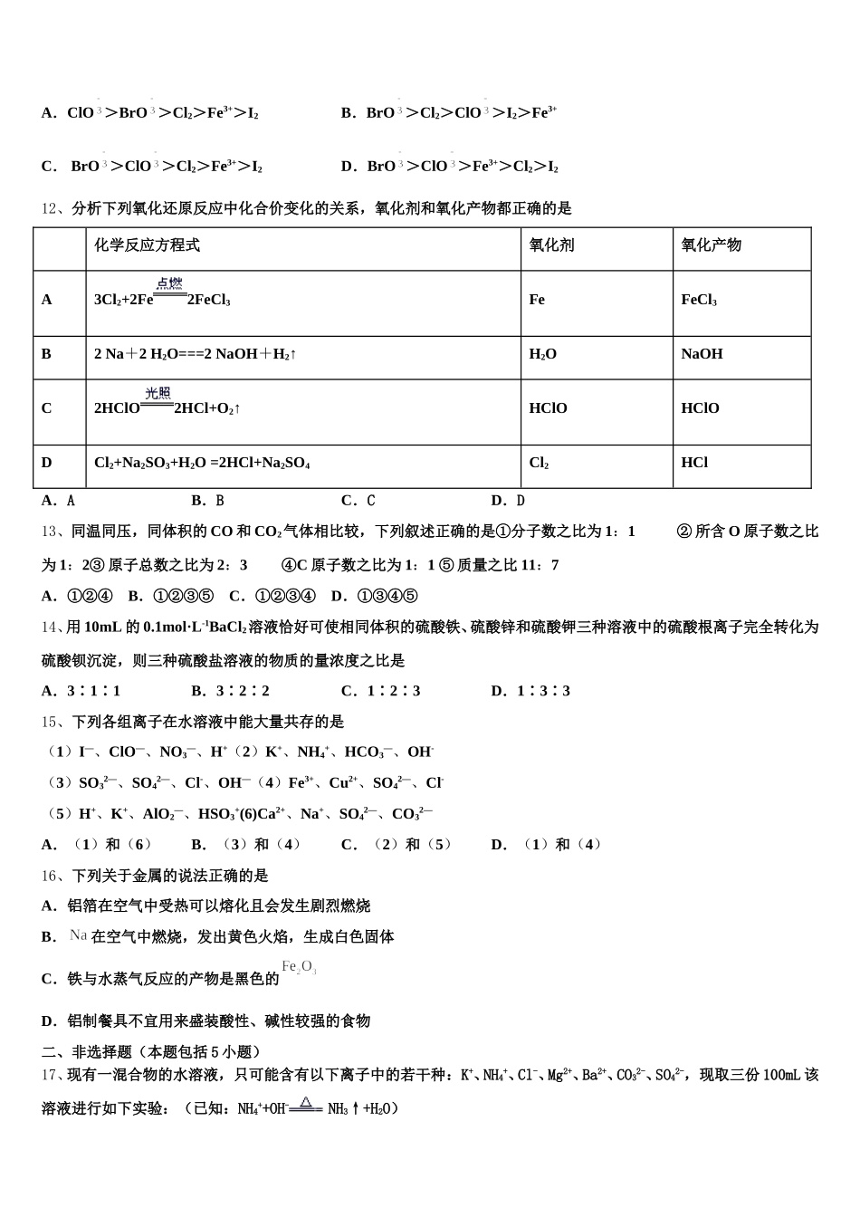 2026届吉林省吉林市普通高中友好学校联合体化学高一上期中质量检测模拟试题含解析_第3页