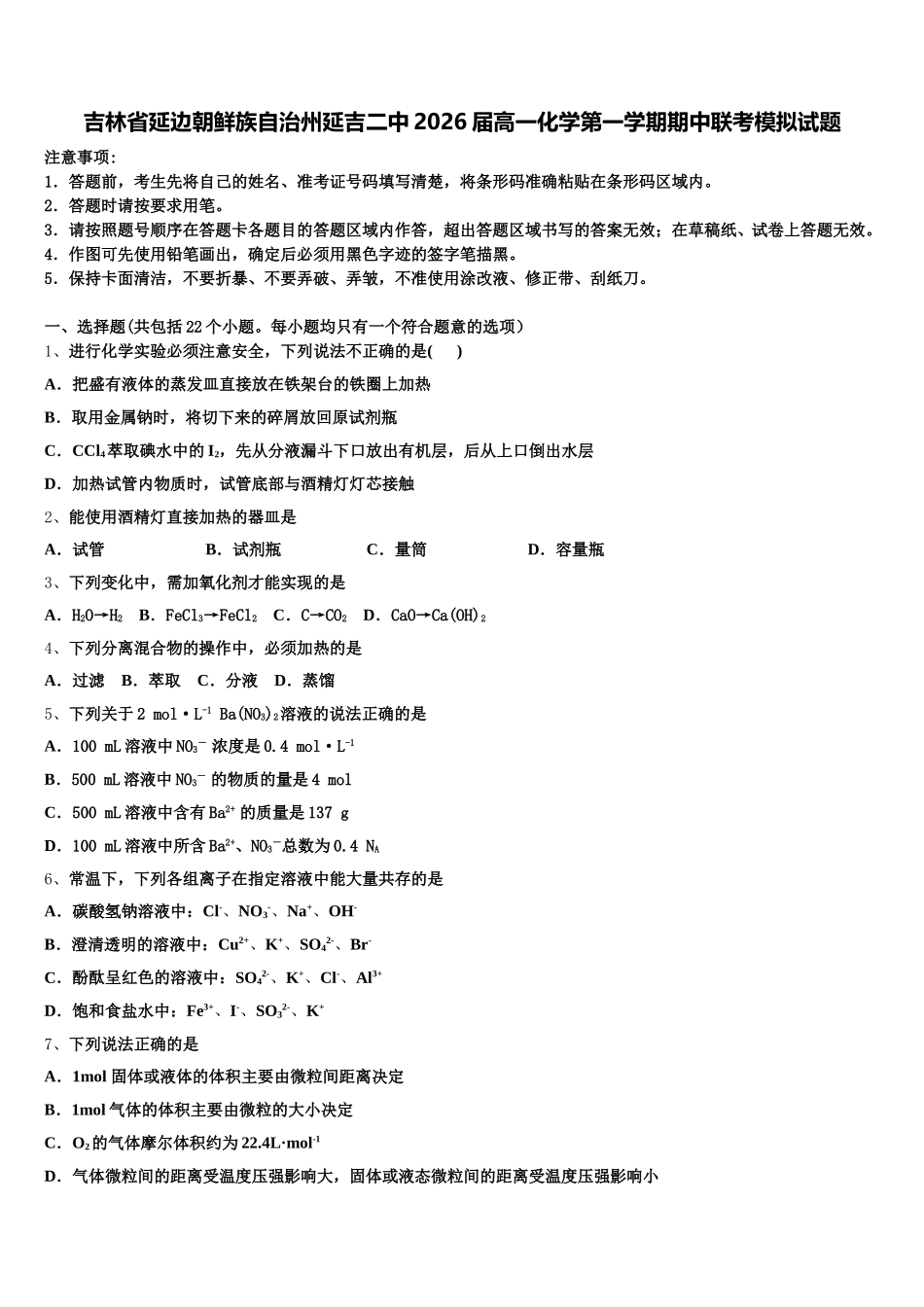 吉林省延边朝鲜族自治州延吉二中2026届高一化学第一学期期中联考模拟试题含解析_第1页