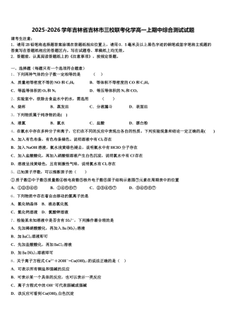 2025-2026学年吉林省吉林市三校联考化学高一上期中综合测试试题含解析