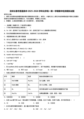 吉林长春市普通高中2025-2026学年化学高一第一学期期中检测模拟试题含解析