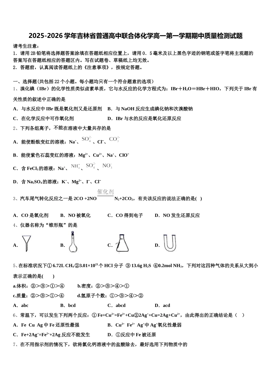 2025-2026学年吉林省普通高中联合体化学高一第一学期期中质量检测试题含解析_第1页