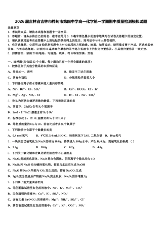 2026届吉林省吉林市桦甸市第四中学高一化学第一学期期中质量检测模拟试题含解析