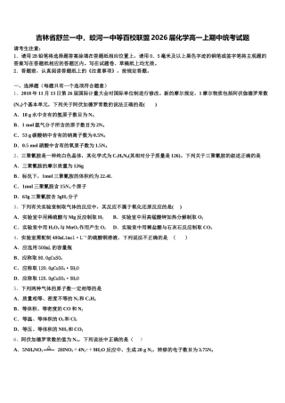 吉林省舒兰一中，蛟河一中等百校联盟2026届化学高一上期中统考试题含解析