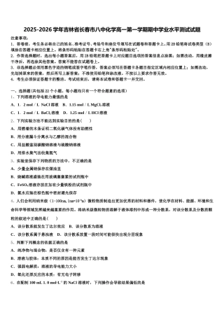 2025-2026学年吉林省长春市八中化学高一第一学期期中学业水平测试试题含解析