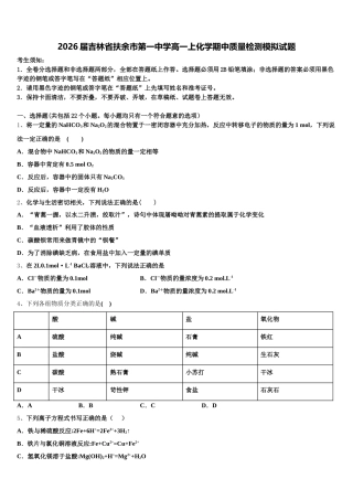 2026届吉林省扶余市第一中学高一上化学期中质量检测模拟试题含解析