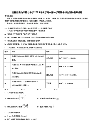 吉林省白山市第七中学2025年化学高一第一学期期中综合测试模拟试题含解析