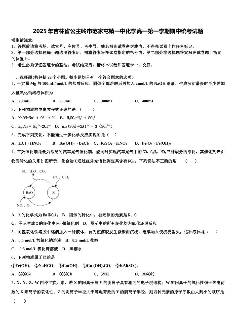2025年吉林省公主岭市范家屯镇一中化学高一第一学期期中统考试题含解析_第1页