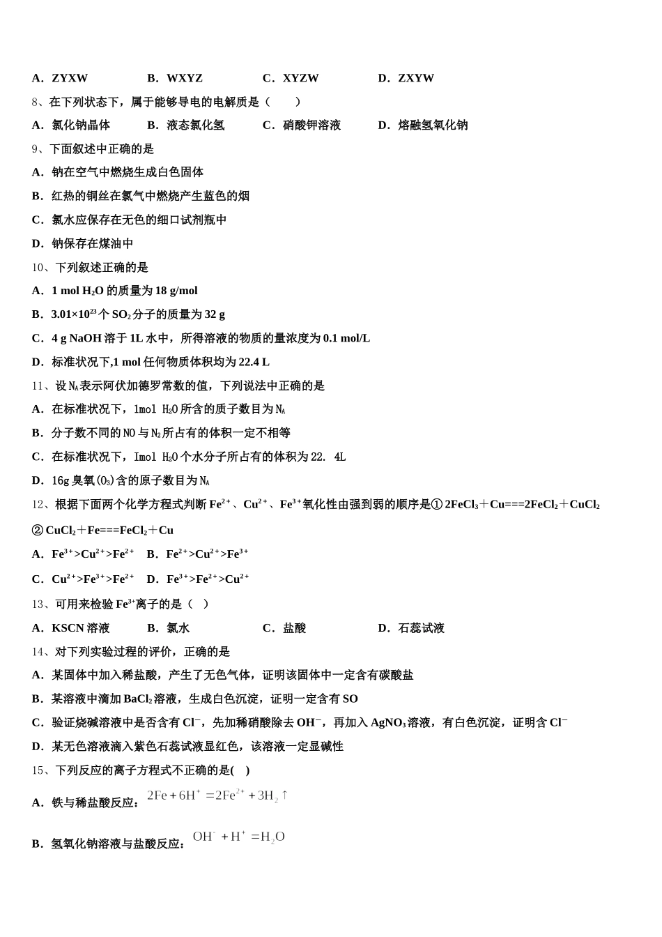 2025年吉林省公主岭市范家屯镇一中化学高一第一学期期中统考试题含解析_第2页