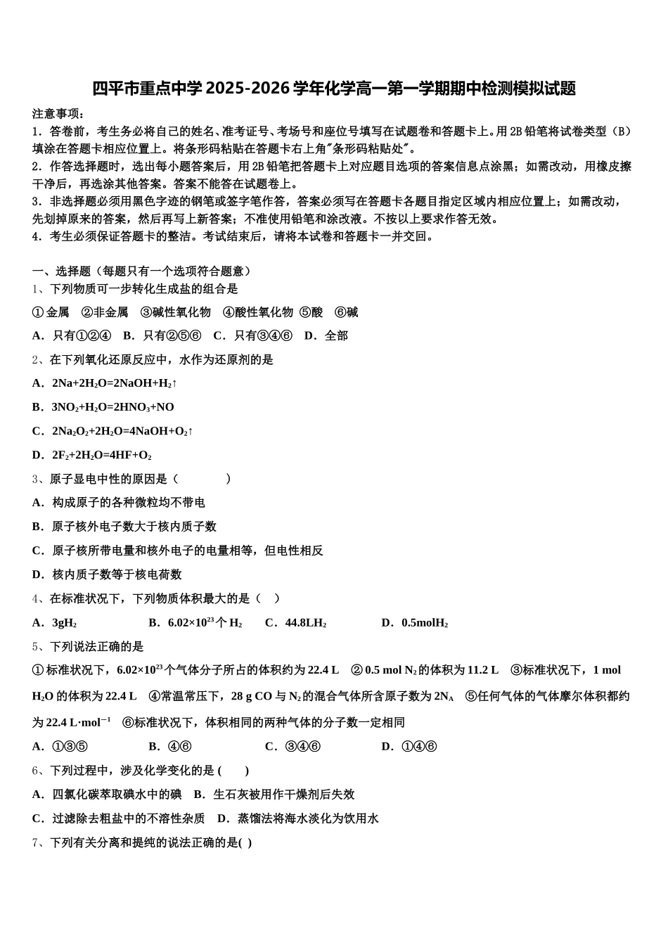 四平市重点中学2025-2026学年化学高一第一学期期中检测模拟试题含解析_第1页