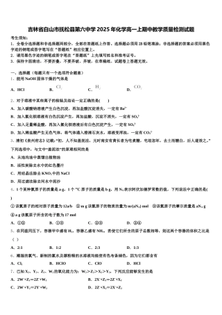 吉林省白山市抚松县第六中学2025年化学高一上期中教学质量检测试题含解析