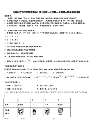吉林省辽源市田家炳高中2025年高一化学第一学期期中联考模拟试题含解析