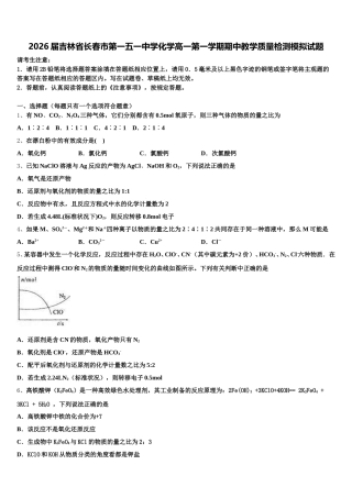 2026届吉林省长春市第一五一中学化学高一第一学期期中教学质量检测模拟试题含解析