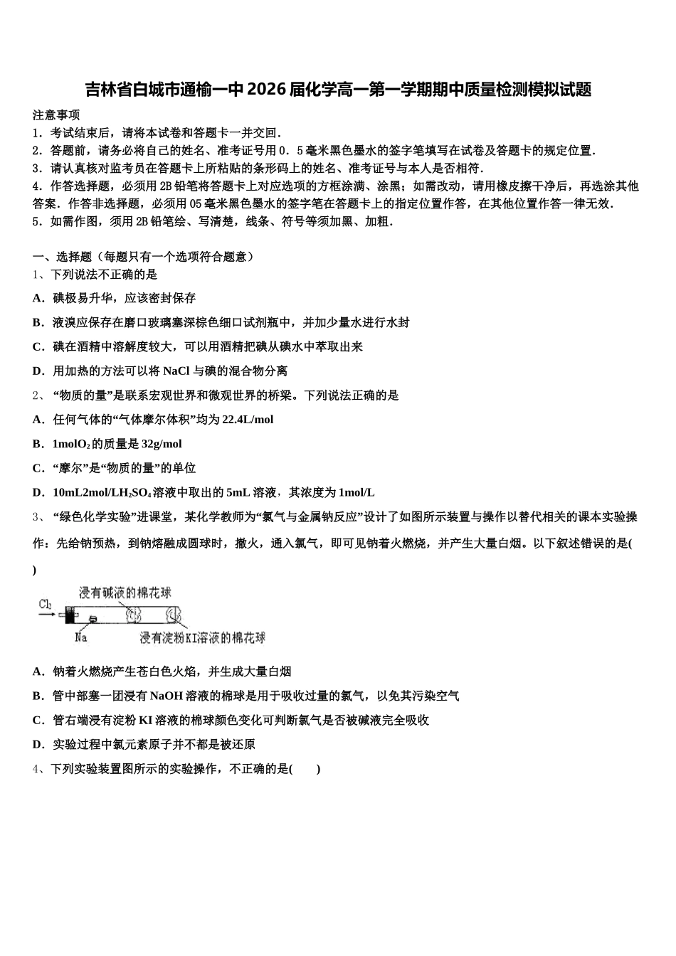 吉林省白城市通榆一中2026届化学高一第一学期期中质量检测模拟试题含解析_第1页