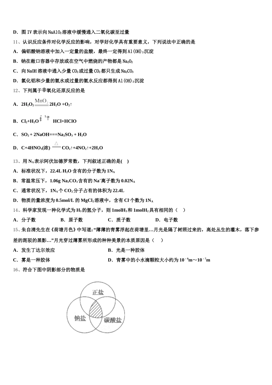 吉林省白城市通榆一中2026届化学高一第一学期期中质量检测模拟试题含解析_第3页