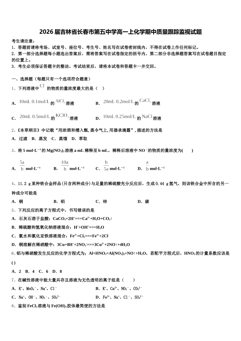 2026届吉林省长春市第五中学高一上化学期中质量跟踪监视试题含解析_第1页