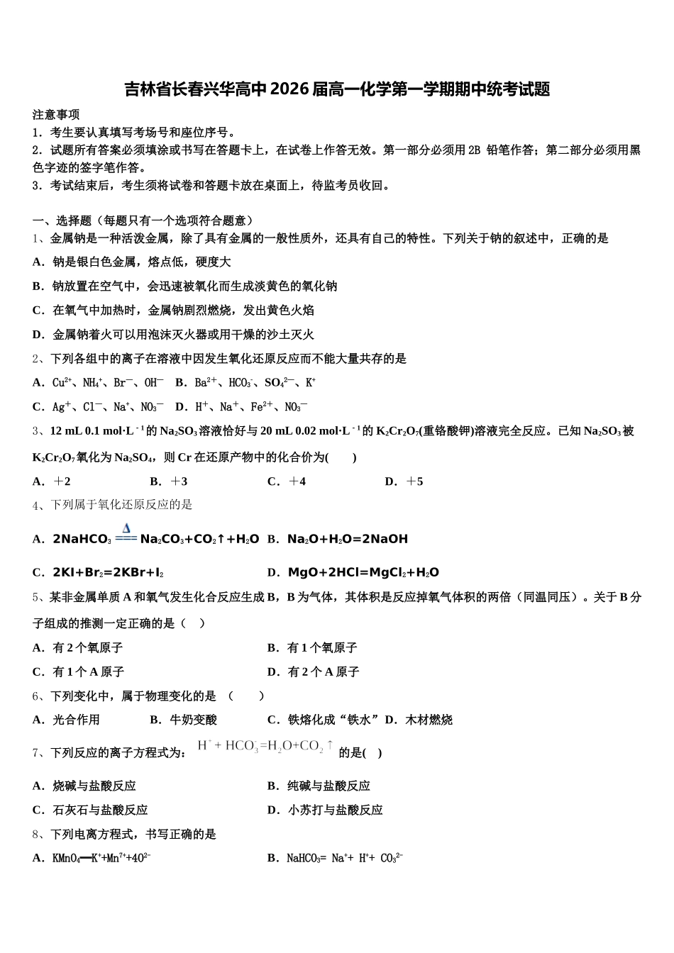 吉林省长春兴华高中2026届高一化学第一学期期中统考试题含解析_第1页
