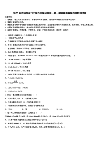 2025年吉林梅河口市第五中学化学高一第一学期期中教学质量检测试题含解析