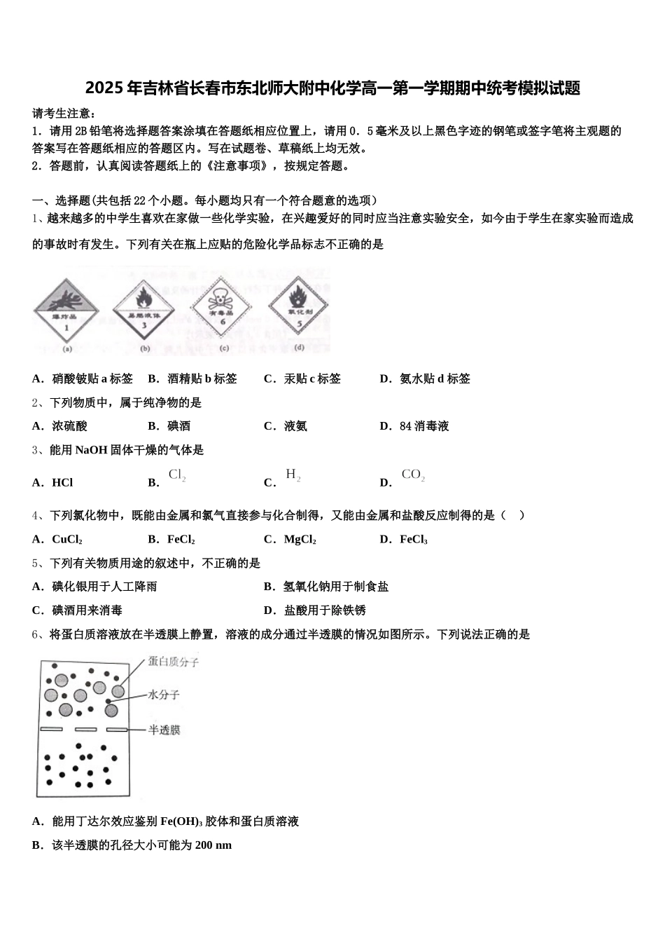2025年吉林省长春市东北师大附中化学高一第一学期期中统考模拟试题含解析_第1页