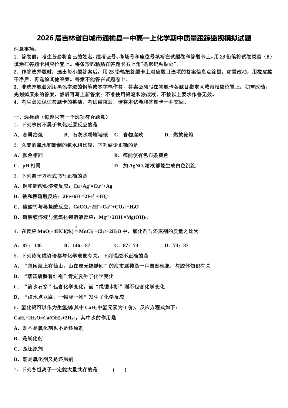 2026届吉林省白城市通榆县一中高一上化学期中质量跟踪监视模拟试题含解析_第1页