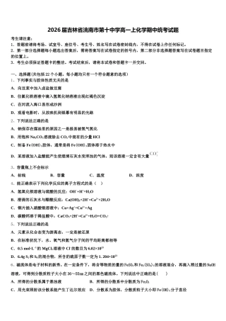 2026届吉林省洮南市第十中学高一上化学期中统考试题含解析