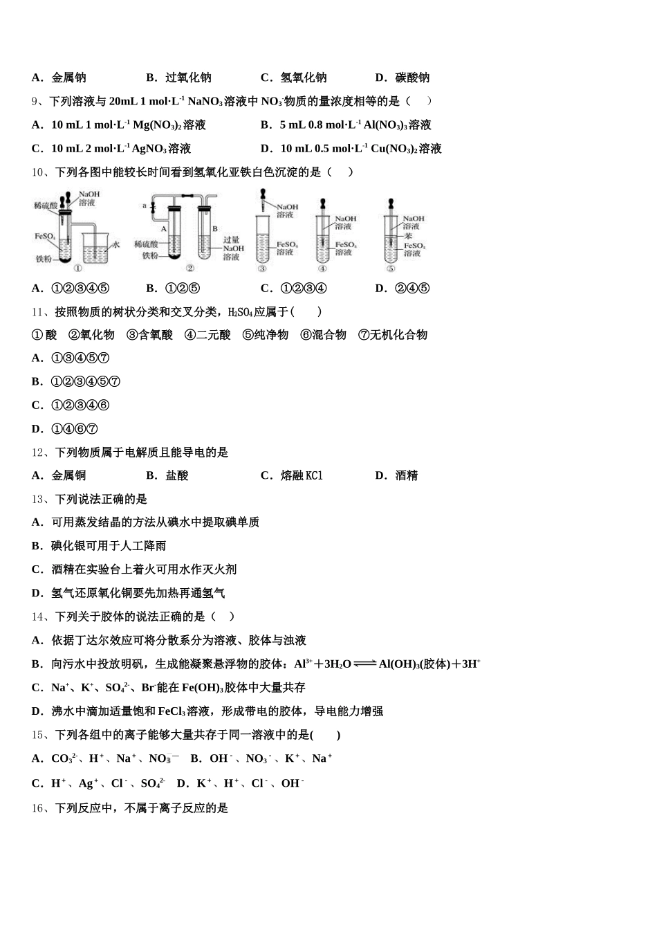 2025-2026学年吉林省“五地六校”合作体化学高一第一学期期中达标检测试题含解析_第2页