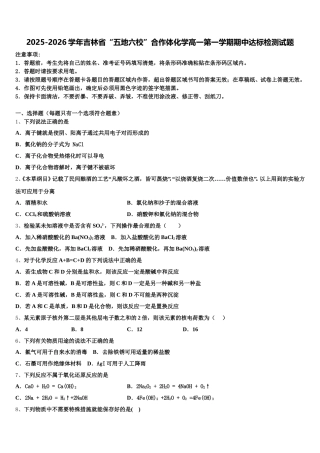 2025-2026学年吉林省“五地六校”合作体化学高一第一学期期中达标检测试题含解析