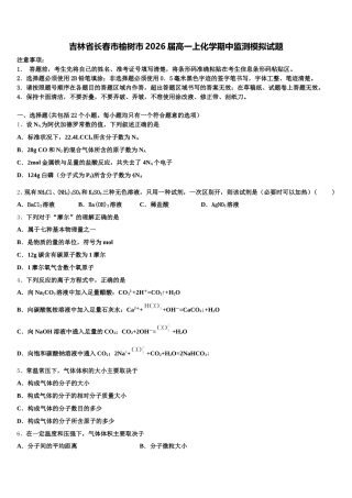 吉林省长春市榆树市2026届高一上化学期中监测模拟试题含解析