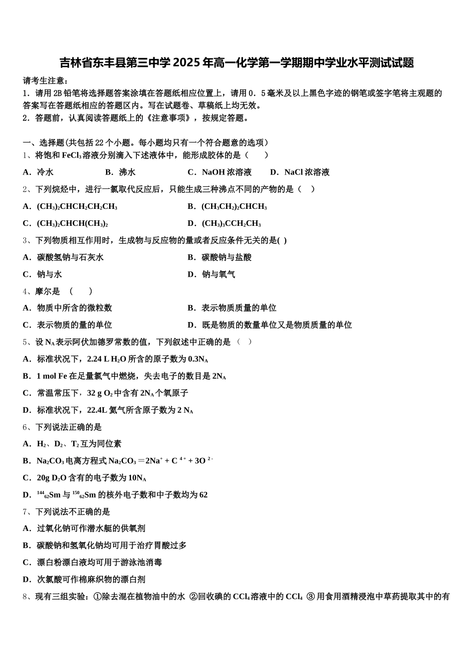 吉林省东丰县第三中学2025年高一化学第一学期期中学业水平测试试题含解析_第1页