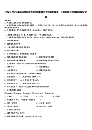 2025-2026学年吉林省普通高中友好学校联合体化学高一上期中学业质量监测模拟试题含解析