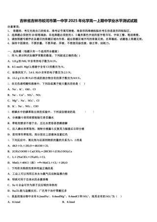 吉林省吉林市蛟河市第一中学2025年化学高一上期中学业水平测试试题含解析