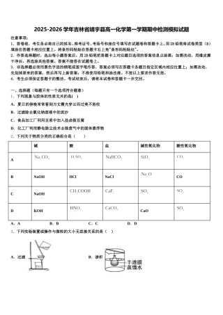 2025-2026学年吉林省靖宇县高一化学第一学期期中检测模拟试题含解析