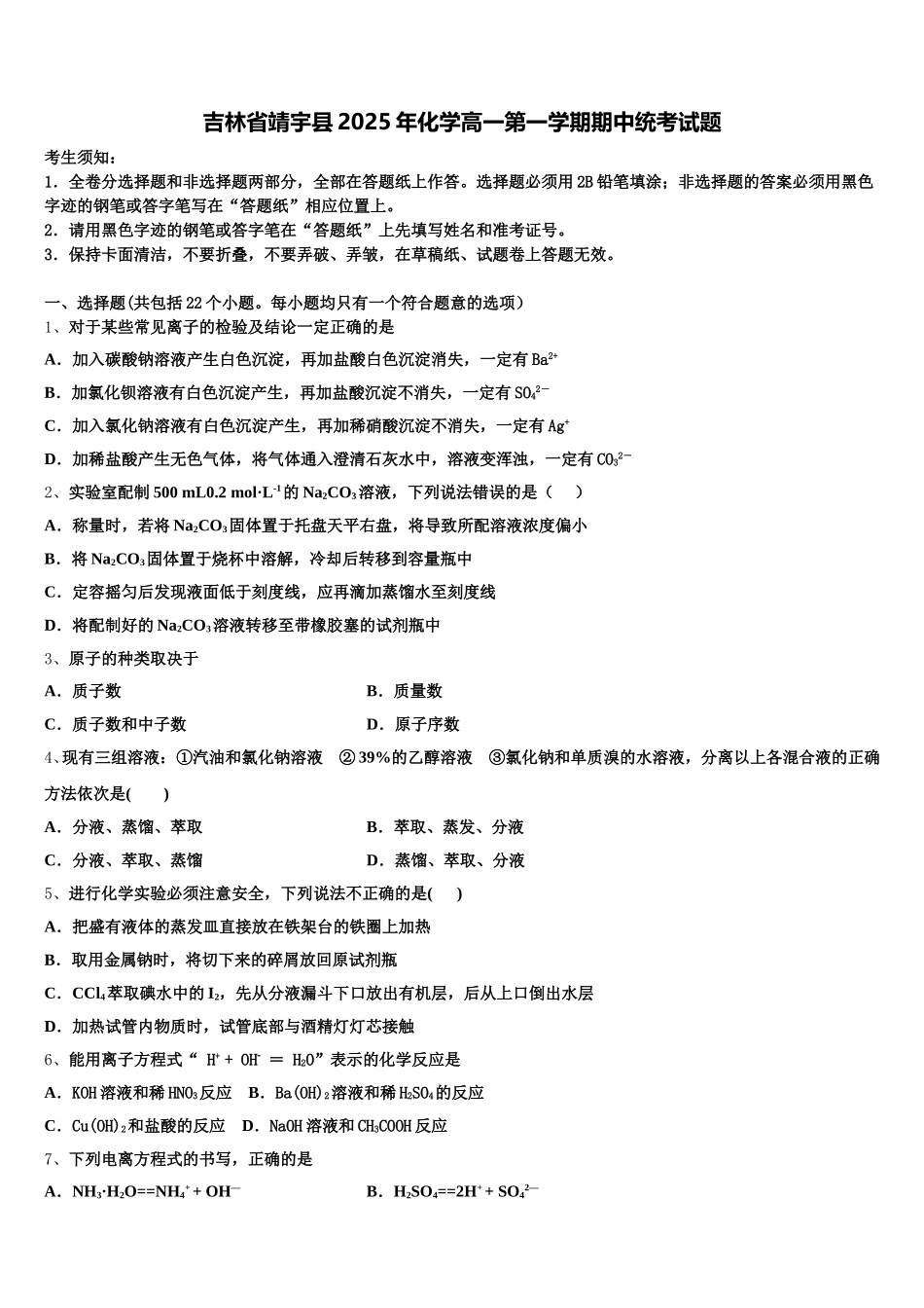 吉林省靖宇县2025年化学高一第一学期期中统考试题含解析_第1页
