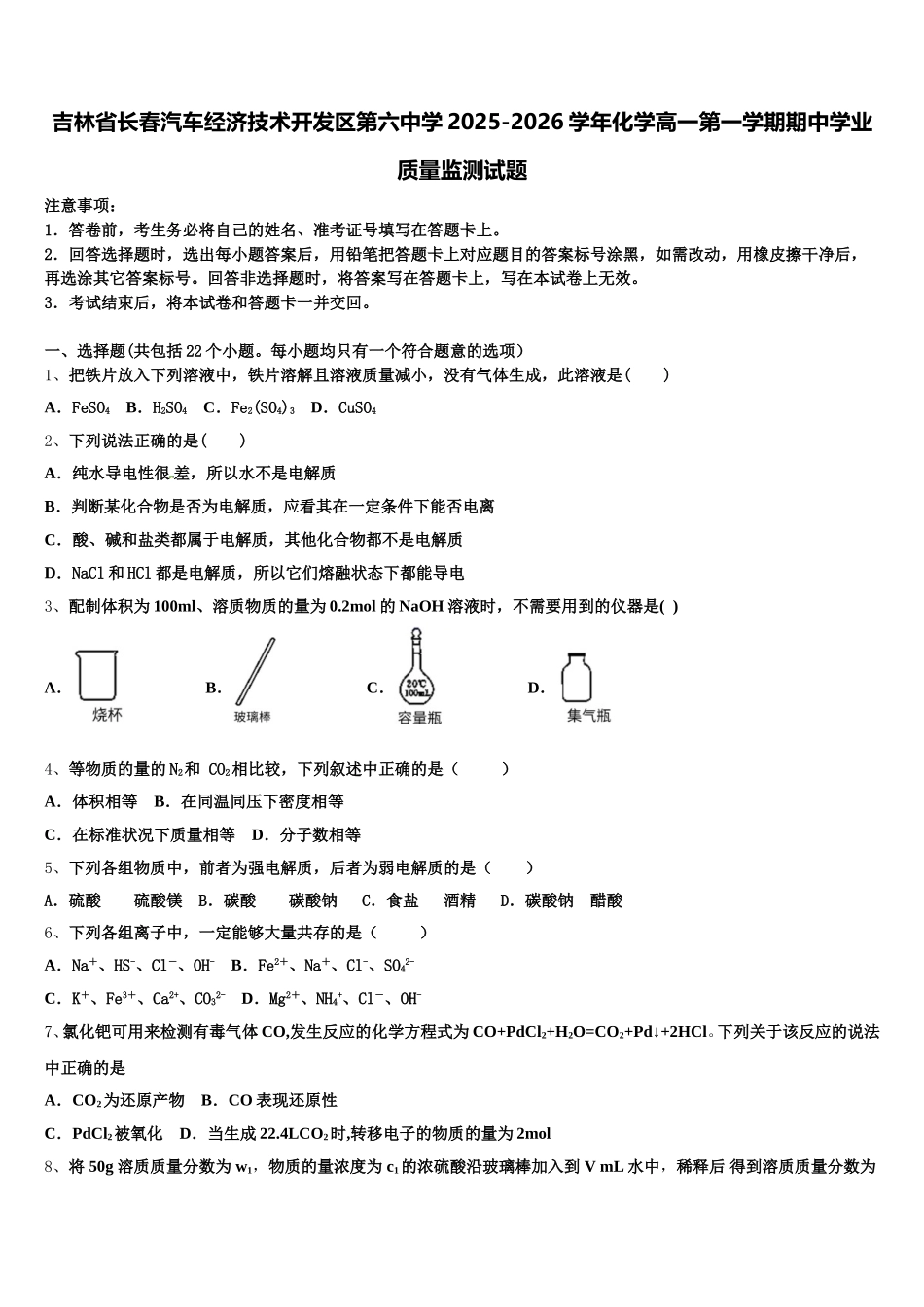 吉林省长春汽车经济技术开发区第六中学2025-2026学年化学高一第一学期期中学业质量监测试题含解析_第1页