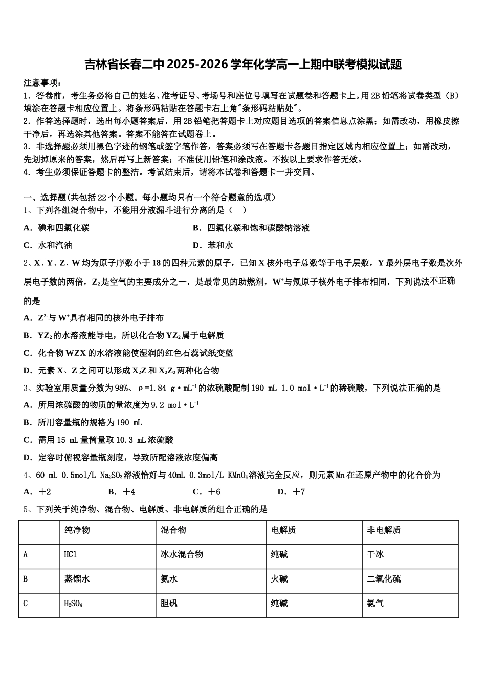 吉林省长春二中2025-2026学年化学高一上期中联考模拟试题含解析_第1页