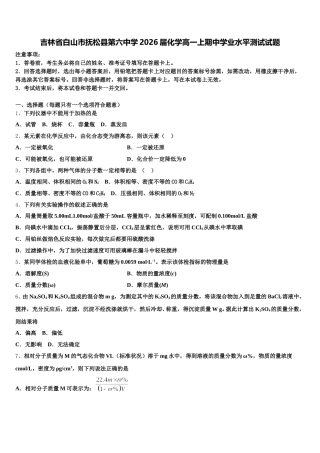 吉林省白山市抚松县第六中学2026届化学高一上期中学业水平测试试题含解析