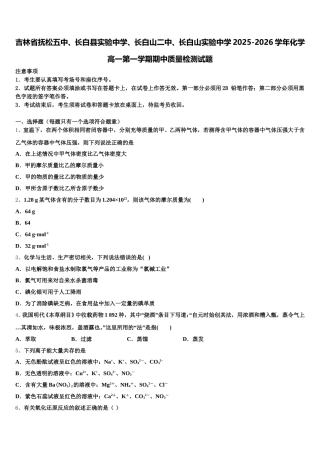 吉林省抚松五中、长白县实验中学、长白山二中、长白山实验中学2025-2026学年化学高一第一学期期中质量检测试题含解析