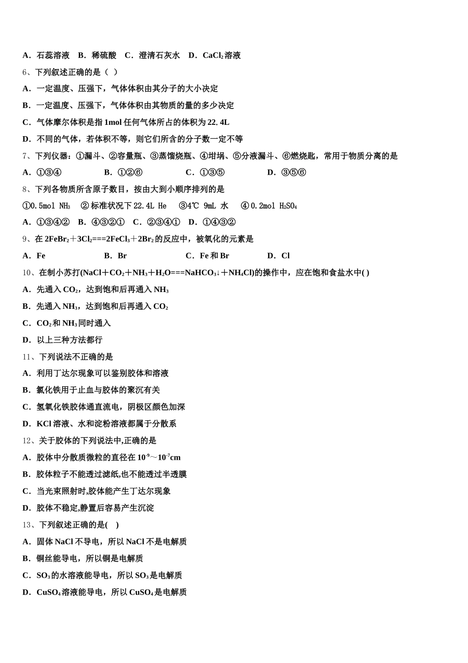 吉林省长春市九台市师范中2025-2026学年化学高一第一学期期中复习检测模拟试题含解析_第2页