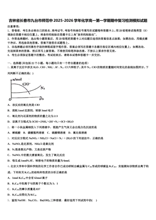吉林省长春市九台市师范中2025-2026学年化学高一第一学期期中复习检测模拟试题含解析